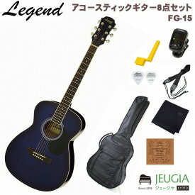 Legend FG-15 BLS Blue Shade SET レジェンド アコースティックギター アコギ フォークギター ブルー シェード セット【初心者セット】【アクセサリーセット】