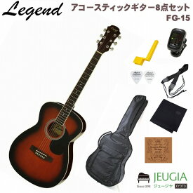 Legend FG-15 BS Brown Sunburst SET レジェンド アコースティックギター アコギ フォークギター ブラウン サンバースト セット【初心者セット】【アクセサリーセット】