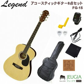 Legend FG-15 N Natural SETレジェンド アコースティックギター アコギ フォークギター ナチュラル【初心者セット】【アクセサリーセット】