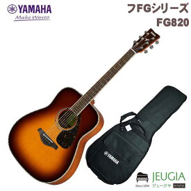 YAMAHA FG820 BS ヤマハ FGシリーズ アコースティックギター アコギ ブラウンサンバースト