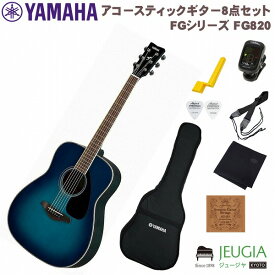 【小物セット付き】YAMAHA FG820 SB SET ヤマハ FGシリーズ アコースティックギター アコギ サンセット ブルー初心者セット