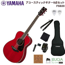【小物セット付】YAMAHA FS820 RR Ruby Red SET ヤマハ アコースティックギター アコギ フォークサイズ ルビーレッド セット 【初心者セット】【アクセサリーセット