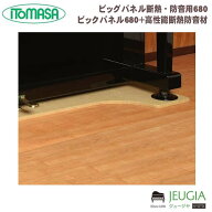 ITOMASA/イトマサ ビッグパネル断熱・防音用680 ベージュ（ビックパネル680＋高性能断熱防音材） ピアノ…