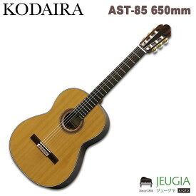 KODAIRA/AST-85 クラシックギター 650mm 杉単板/ローズウッドコダイラ
