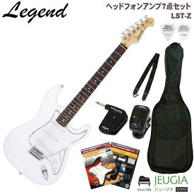 Legend LST-Z WH SET レジェンド エレキギター ギター ストラトキャスター タイプ ホワイト セット【ヘッドホンアンプセット】【初心者セット】