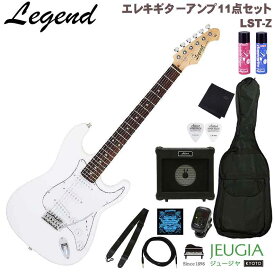 Legend LST-Z WH White SET レジェンド エレキギター ギター ストラトキャスター タイプ ホワイト セット【初心者セット】【アンプセット】