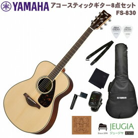YAMAHA FS830 NT Natural SET ヤマハ フォークギター アコースティックギター アコギ ナチュラル セット【初心者セット】【アクセサリー付】