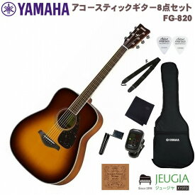 【小物セット付】YAMAHA FG820 BS SET ヤマハ FGシリーズ アコースティックギター アコギ ブラウンサンバースト 【初心者セット】【アクセサリー付】