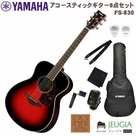 【アクセサリーセット】YAMAHA FS830 DSR ヤマハ アコースティックギター ダスクサンレッド セット
