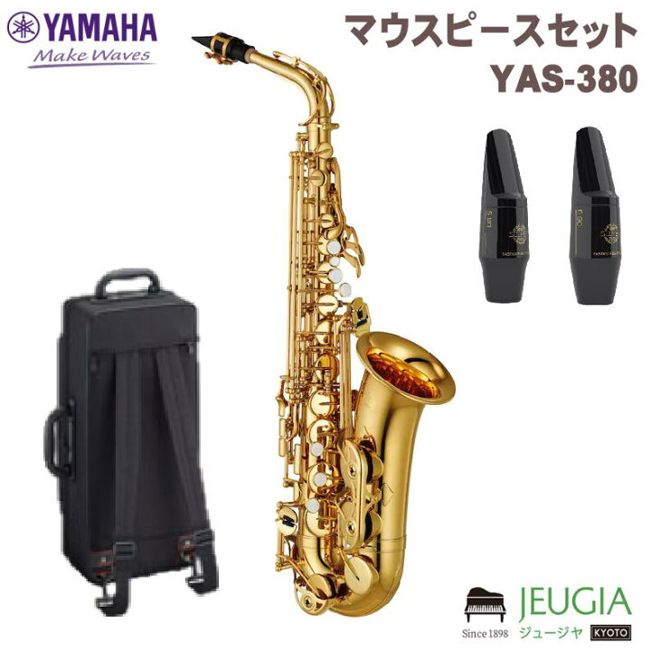 楽天市場】【選べるマウスピースセット】YAMAHA YAS-380 YAS380 ヤマハ 