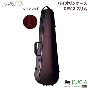 【バイオリンケース】Carbon Mac CFV-2 スリム WR ワインレッド カーボンファイバー製ハードケース カーボンマック