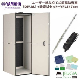 【吸音材セット+フルート】YAMAHA/DIY.M（ダイム）SBA05+吸音材+YFL517 防音室　組み立て型　簡単 ヤマハ フルート