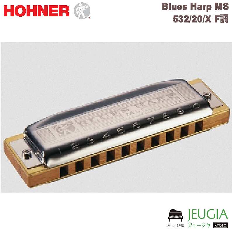 ホーナー ハーモニカ F調 HOHNER Blues Harp MS 532 20 F 10ホール