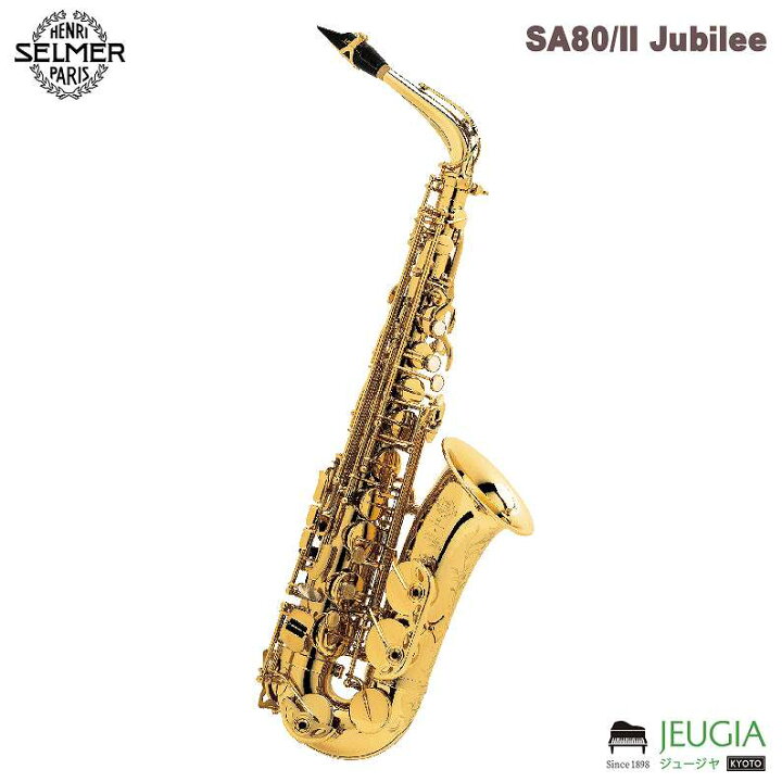 楽天市場】Henri Selmer Paris / Alto Saxophone SA80/II Jubilee ALTO 