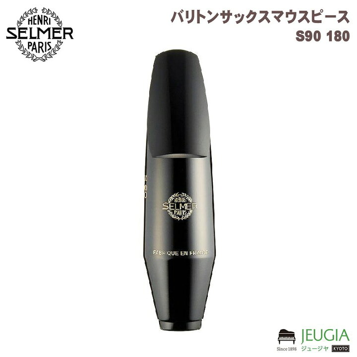 楽天市場】Selmer S90 180 バリトンサックス用マウスピース セルマー 