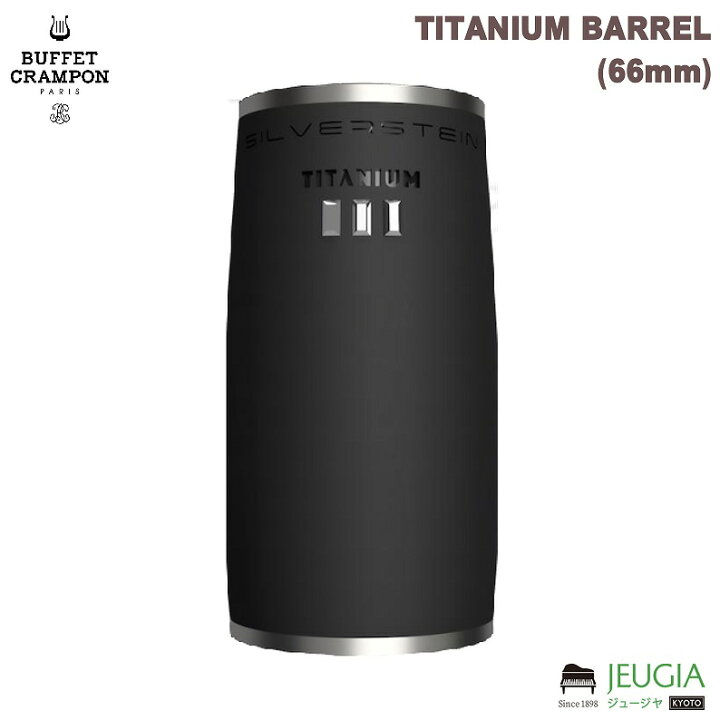 楽天市場】SILVERSTEIN TITANIUM BARREL(66mm) バレル クラリネット 