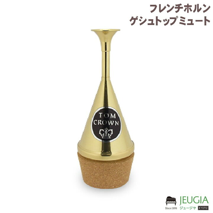 楽天市場】トムクラウン フレンチホルン・ゲシュトップミュート ブラス 