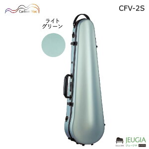 Carbon Mac CFV-2S S-LGR ライトグリーン カーボンファイバー製ハードケース カーボンマック【バイオリンケース】