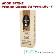 WoodStone Premium Classic アルトサックス用リード プレミアムクラシック 石森管楽器 ウッドストーン ハ…