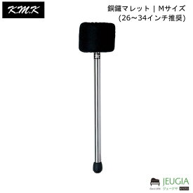 KMK /KGM-1 銅鑼マレット | Mサイズ(26～34インチ推奨)
