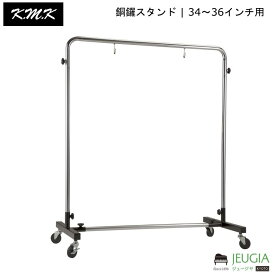 KMK /KK-GSR36 銅鑼スタンド | 34～36インチ用