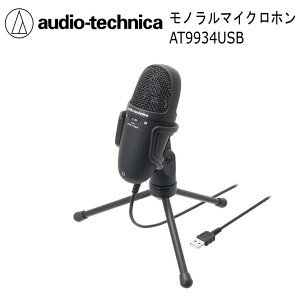 audio-technica AT9934USB オーディオテクニカ モノラルマイクロホン マイク 在宅勤務 テレワーク