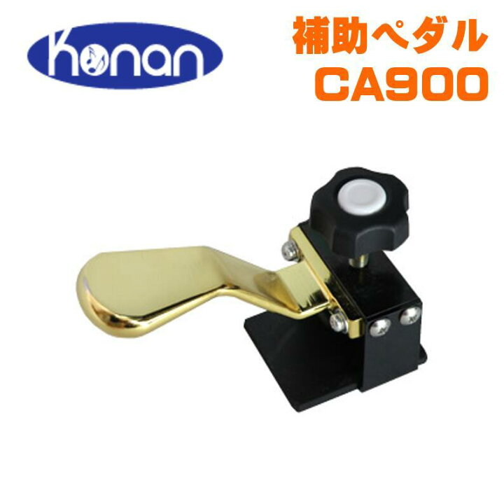 楽天市場】甲南 CA900 ピアノ 補助ペダル アシストペダル : 京都 