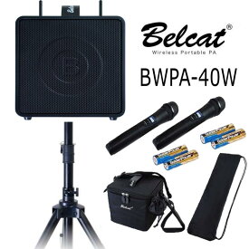 Belcat ベルキャット/BWPA-40W キョーリツ ワイヤレスポータブルPAセット 40W チャンネル切替対応モデル BWPA-40W (ワイヤレスマイク2本/スピーカースタンド/キャリングケース付属) BWPA-40W