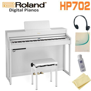 【お手入れセット付】ROLAND HP702-WHSホワイト 電子ピアノ おすすめ ローランド HP700シリーズ 高低自在椅子 ヘッドフォン 88鍵盤