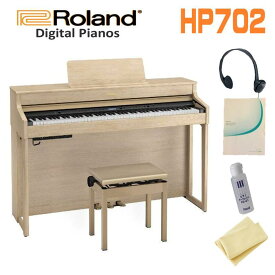 【お手入れセット付】ROLAND HP702-LASライトオーク調　電子ピアノ　おすすめ　ローランド　HP700シリーズ　高低自在椅子　ヘッドフォン　88鍵盤