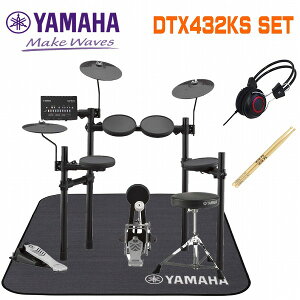 【ヘッドフォン・マット・スティック付】YAMAHA DTX432KS SETヤマハ　電子ドラム セット　初心者