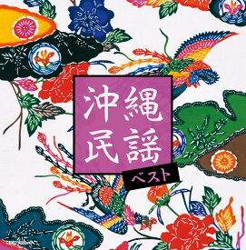 沖縄民謡　ベスト　[三条本店]