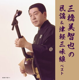 三橋美智也の民謡＆津軽三味線　ベスト　[三条本店]