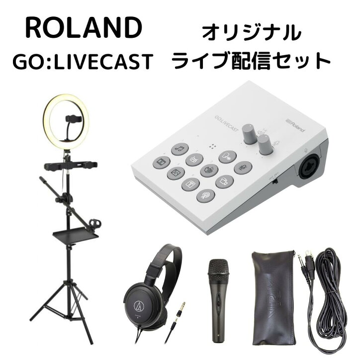 楽天市場】ROLAND GO:LIVECAST オリジナル配信セットYouTube Twitch 
