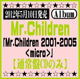 Mr.Childrenベストアルバム「Mr.Children 2001-2005 ＜micro＞」【通常盤】(CDのみ)[イオンモール久御山店]