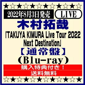 木村拓哉ライブBlu-ray「TAKUYA KIMURA Live Tour 2022 Next Destination」【通常盤】Blu-ray※購入特典付き！[イオンモール久御山店]