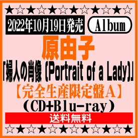 原由子ニューアルバム「婦人の肖像 (Portrait of a Lady)」【完全生産限定盤A】CD+Blu-ray[イオンモール久御山店]
