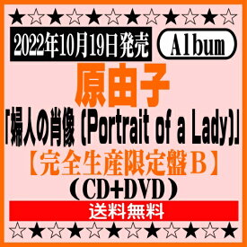 原由子ニューアルバム「婦人の肖像 (Portrait of a Lady)」【完全生産限定盤B】CD+DVD[イオンモール久御山店]