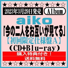 aiko15thアルバム「今の二人をお互いが見てる」【初回限定仕様盤A】(CD+Blu-ray)※購入特典付き！[イオンモール久御山店]