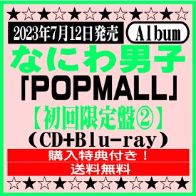なにわ男子2ndアルバム「POPMALL」【初回限定盤2】(CD+Blu-ray)※購入特典付き！[イオンモール久御山店]