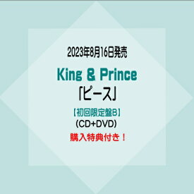 King & Prince5thアルバム「ピース」【初回限定盤B】(CD+DVD)※購入特典付き！[イオンモール久御山店]