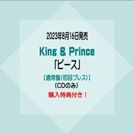 King & Prince5thアルバム「ピース」【通常盤(初回プレス)】(CDのみ)※購入特典付き！[イオンモール久御山店]