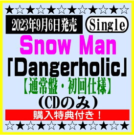 Snow Man9thシングル「Dangerholic」【通常盤・初回仕様】(CDのみ)※購入特典付き！[イオンモール久御山店]