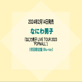 なにわ男子LIVE ブルーレイ「なにわ男子 LIVE TOUR 2023 'POPMALL'」【初回限定盤 Blu-ray】[イオンモール久御山店]