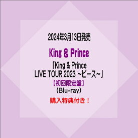 King & PrinceLIVE ブルーレイ「King & Prince LIVE TOUR 2023 ～ピース～」【初回限定盤】(Blu-ray)※購入特典付き！[イオンモール久御山店]