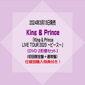 King & PrinceLIVE DVD「King & Prince LIVE TOUR 2023 ～ピース～」【DVD 2形態セット】(初回限定盤+通常盤)※仕様別購入特典付き！[イオンモール久御山店]