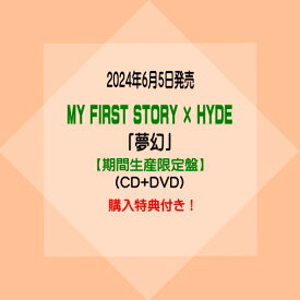 MY FIRST STORY × HYDEシングル「夢幻」【期間限定生産盤】(CD+DVD)※購入特典付き！[イオンモール久御山店]