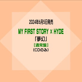 MY FIRST STORY × HYDEシングル「夢幻」【通常盤】(CDのみ)[イオンモール久御山店]