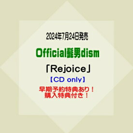 Official髭男dism3rdアルバム「Rejoice」【CD only】※早期予約特典あり！※購入特典付き！[イオンモール久御山店]