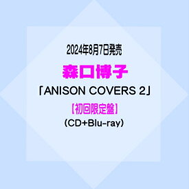 森口博子アルバム「ANISON COVERS 2」【初回限定盤】(CD+Blu-ray)[イオンモール久御山店]